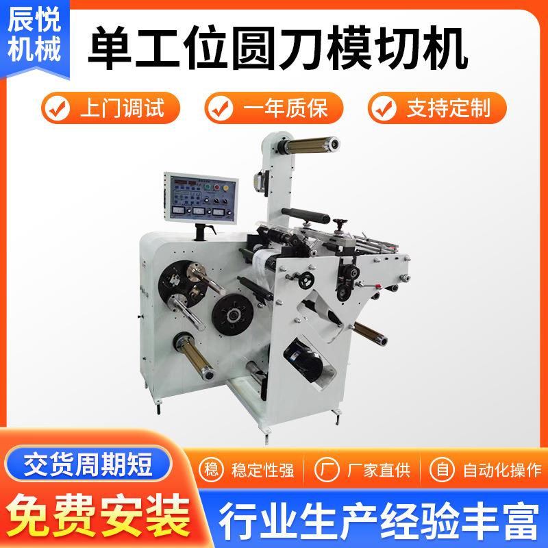 定制单工位圆刀模切机不干胶标签印后加工设备多功能模切机