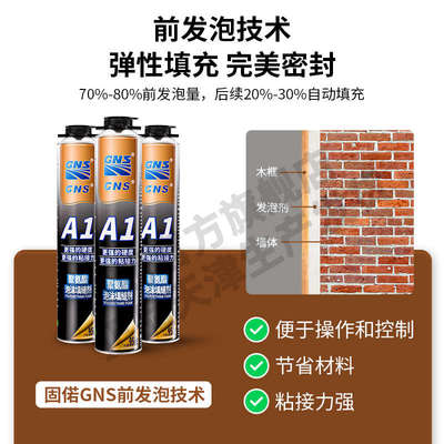 GNS A1发泡剂门窗安装发泡胶高粘度泡沫填充剂泡沫胶填缝剂大容量