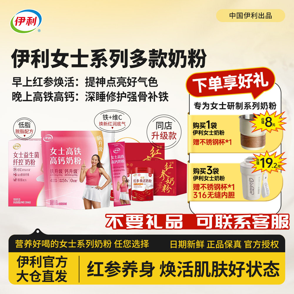 伊利女士系列奶粉高铁高钙同仁堂联名款轻慕红参焕活成人奶粉,咖啡/麦片/冲饮,女士奶粉,淘宝优惠券,粉丝福利购,淘宝优惠卷