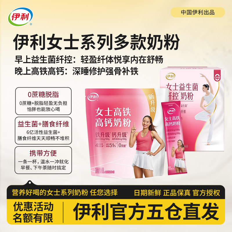 伊利女士系列奶粉好喝不胖肚