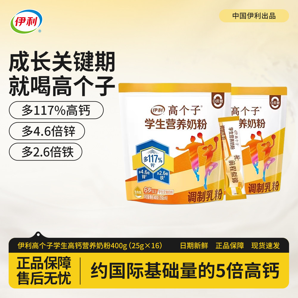 伊利学生奶粉高个子高锌高钙儿童青少年高中大学生成长营养粉袋装