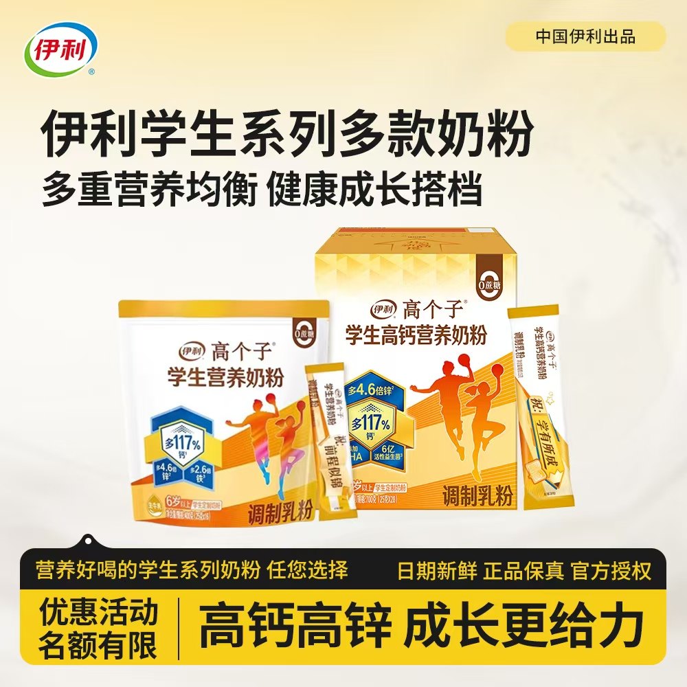 伊利学生奶粉高个子高锌高钙儿童青少年高中大学生成长营养粉袋装,咖啡/麦片/冲饮,学生奶粉,淘宝优惠券,粉丝福利购,淘宝优惠卷