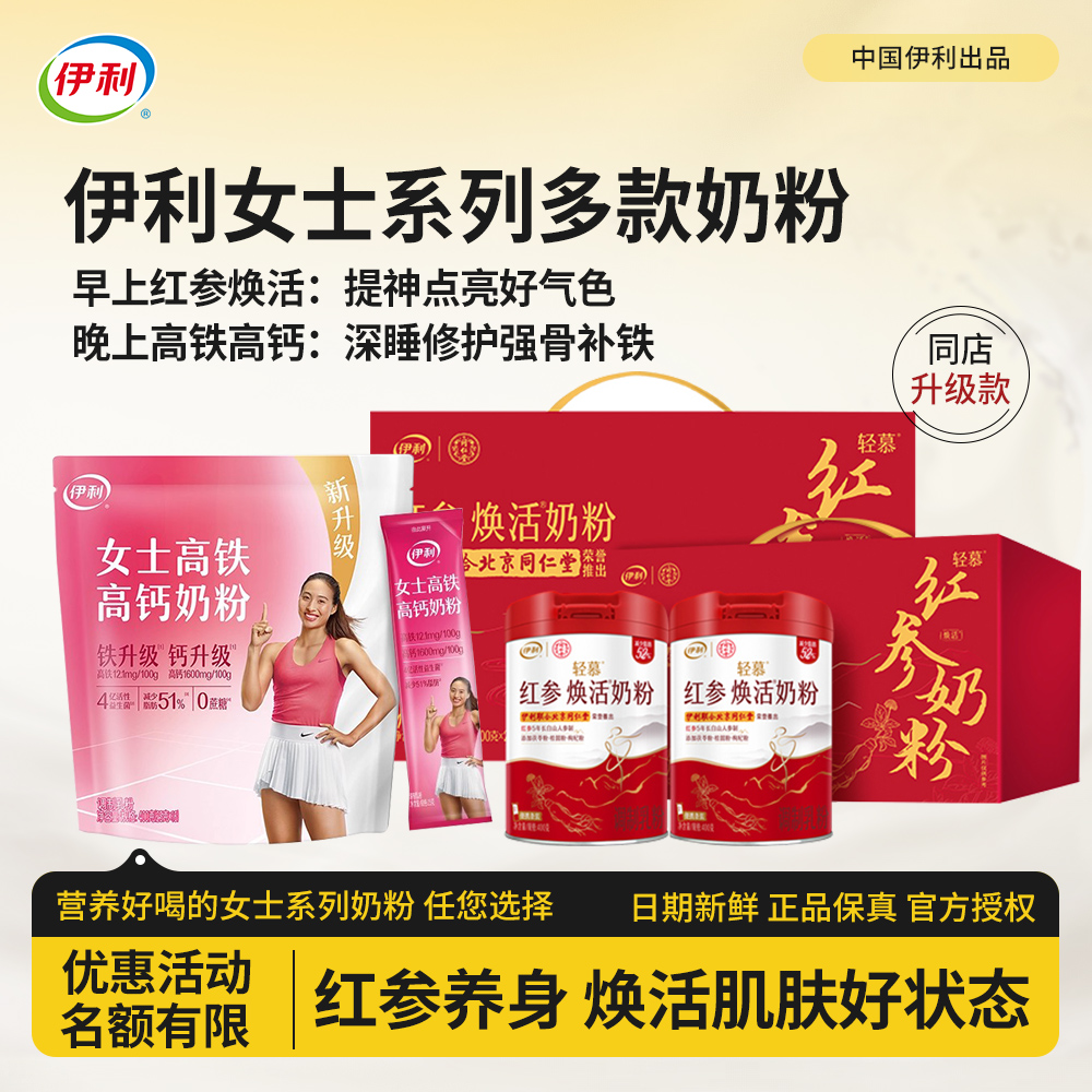 伊利女士系列奶粉高铁高钙享优惠