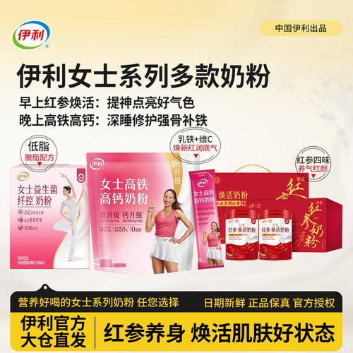 伊利女士系列奶粉高铁高钙享优惠