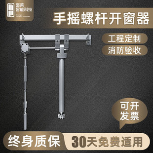 手摇螺杆开窗器手动开窗器消防排烟手动开启70度螺杆式手摇开窗器