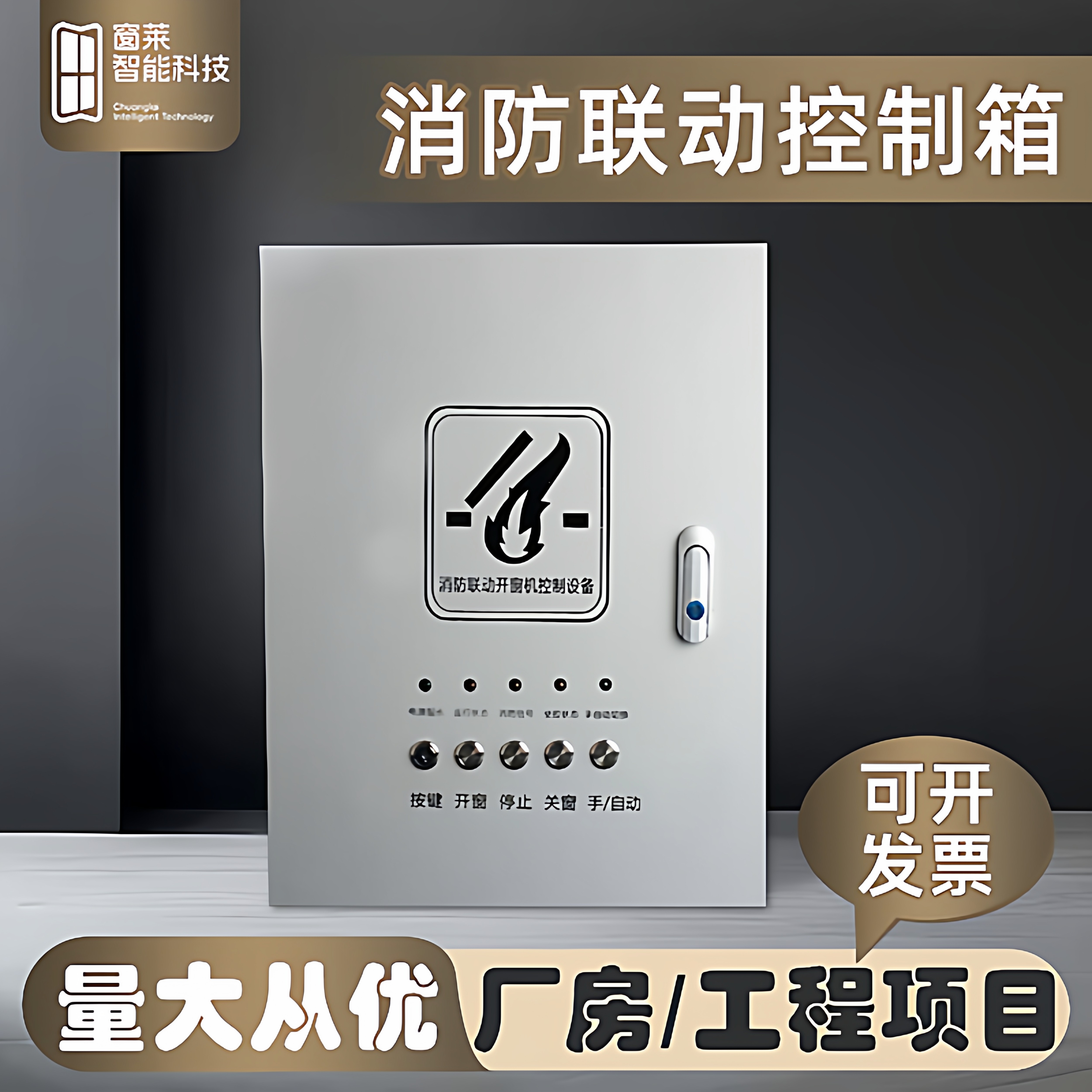 窗莱消防控制箱3C认证联动开窗