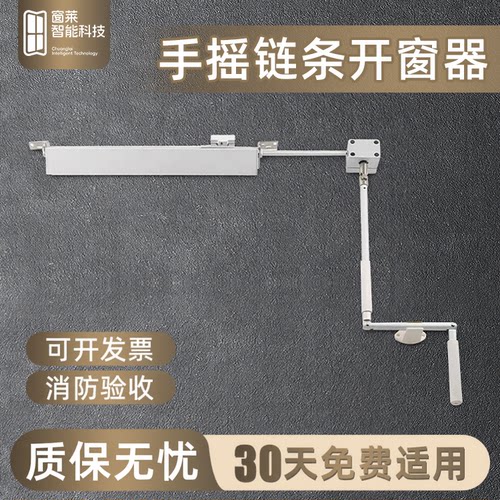 窗莱手摇链条式开窗器手动开窗器
