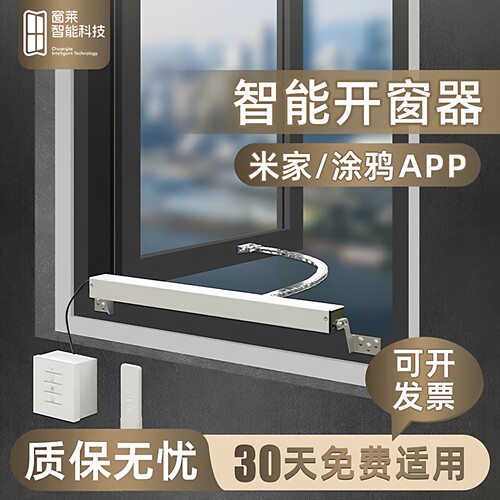 窗莱米家开窗器平开窗专用