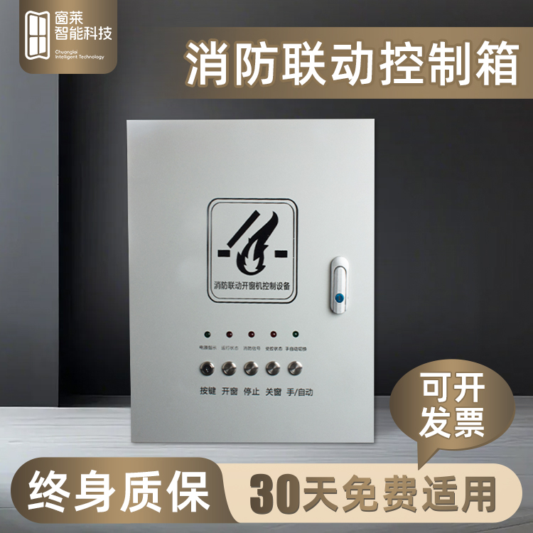 窗莱消防控制箱3C认证联动开窗
