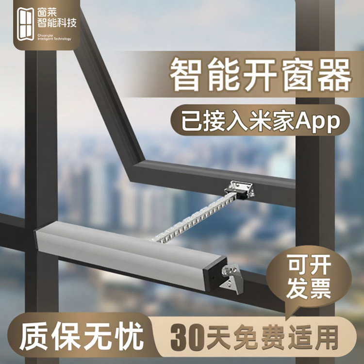 电动开窗器手机控制链条开窗器电动天窗升降器全屋智能自动开窗器