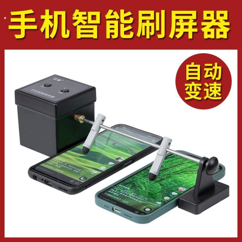 自动刷影片器自动滑屏器手机自动划屏器刷手机神器养号神器翻页器