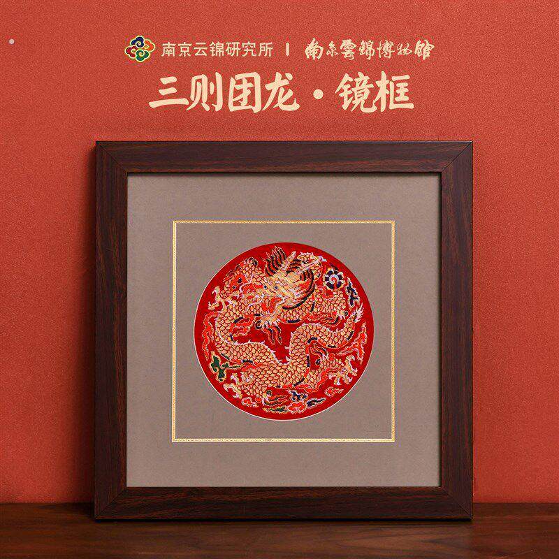 南京云锦研究所博物馆装饰画团龙镜框挂画非遗工艺品中式龙年礼物