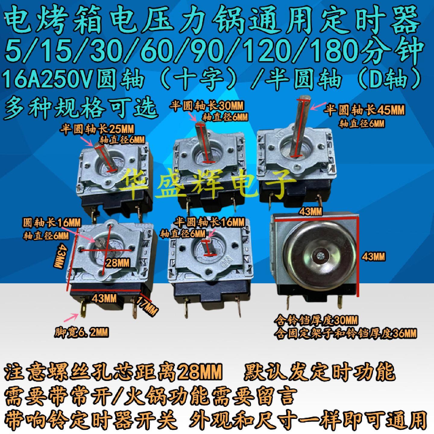 电烤箱电压力锅定时器515306090120分钟十字半圆轴机械开关
