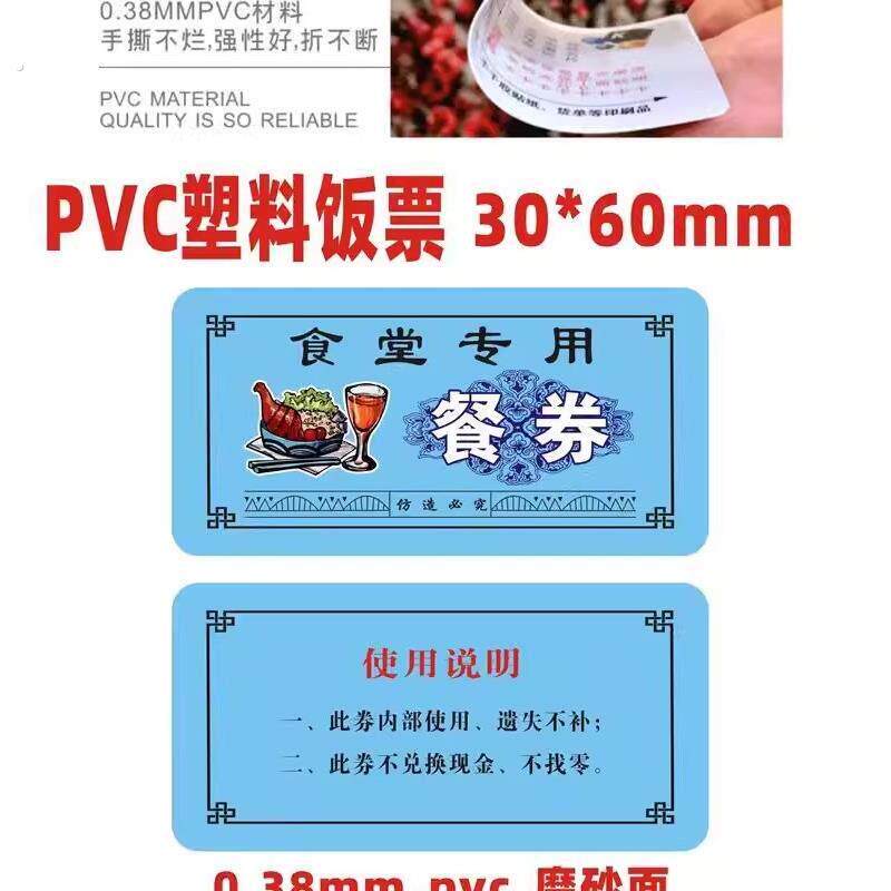 餐券饭票现货防伪食堂塑料饭菜票就餐票券早中餐票定制酒店用餐
