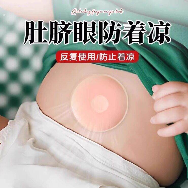 肚脐眼防着凉防肚子着凉神器大人肚脐保护贴睡觉盖肚子神器