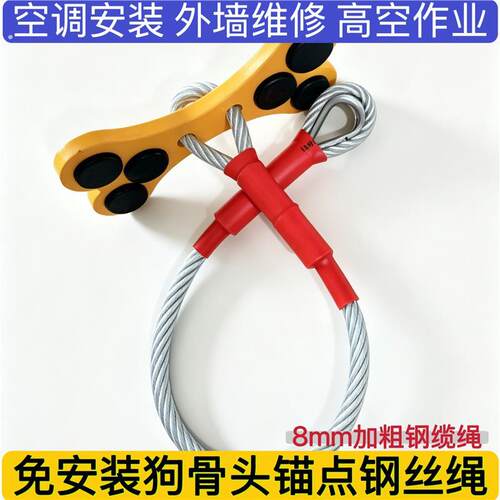 狗骨头锚点钢丝绳免安装空调孔辅攀登救援锚点空调安装高空作业绳