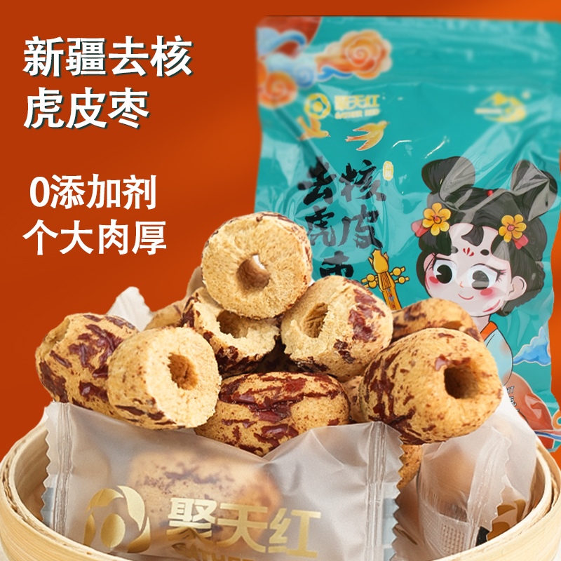 聚天紅新疆灰棗去皮去核紅棗獨立包裝免洗無核虎皮糯棗休閑零食