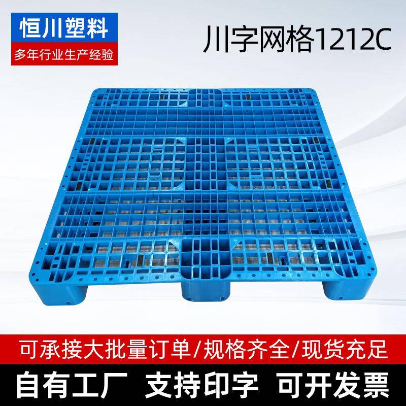 物流塑胶卡板货物叉车踏板冷库货架托盘1212C网格川字塑料托盘