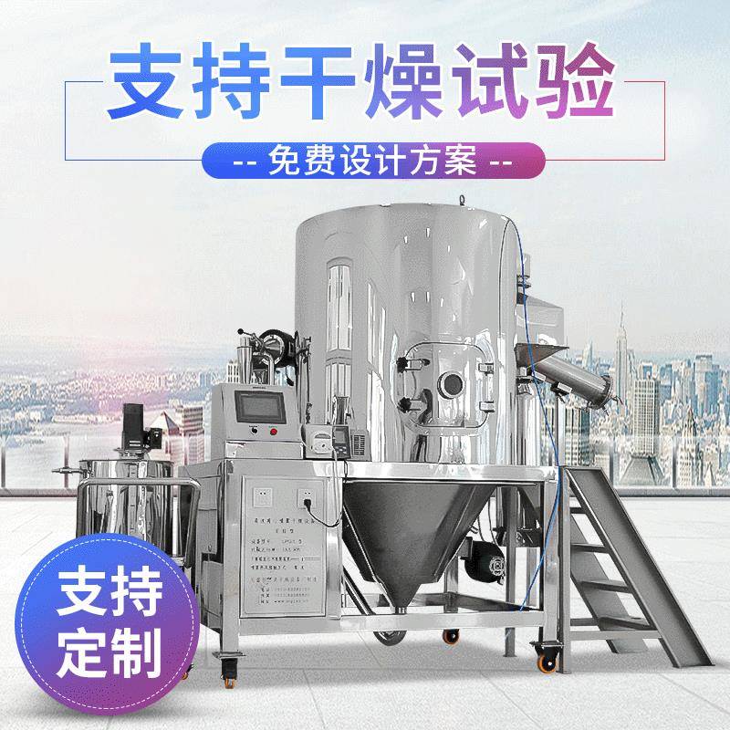 厂家供应实验型喷雾干燥机LPG型高速离心干燥机喷雾干燥机