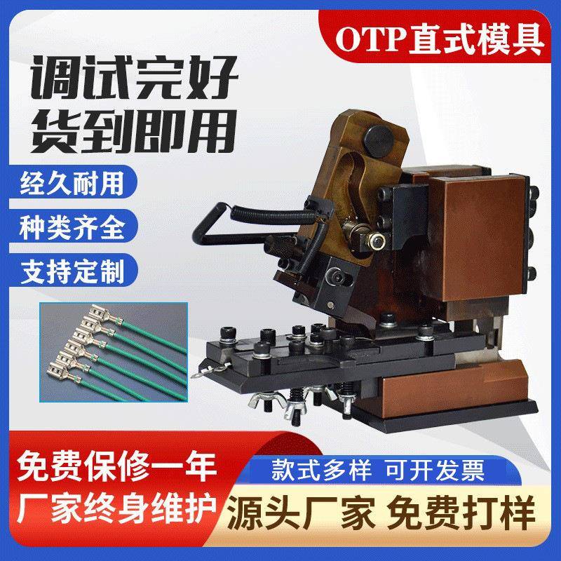 otp横送模具直送模具单粒模具六边免换模具端子压接机静音端子机