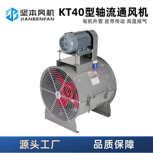 KT40轴流通风机通风换气散热排烟外置式风机轴流风机