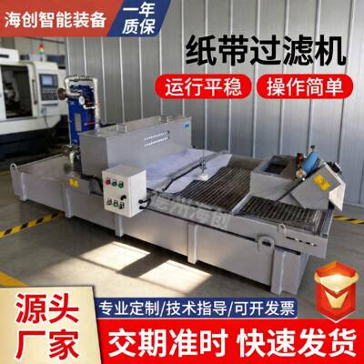 冷却液滤布过滤机重力沉降切削液杂质铁屑过滤机机床用纸带过滤机
