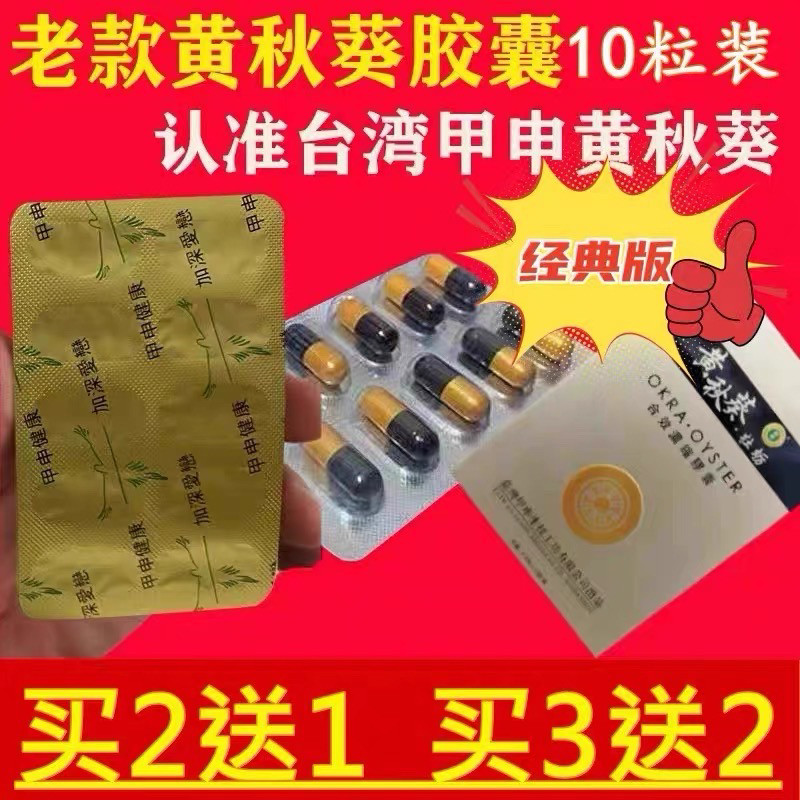 原装正品黄秋葵牡蛎胶囊台湾甲申正式胶囊10粒白色粉末买二送一