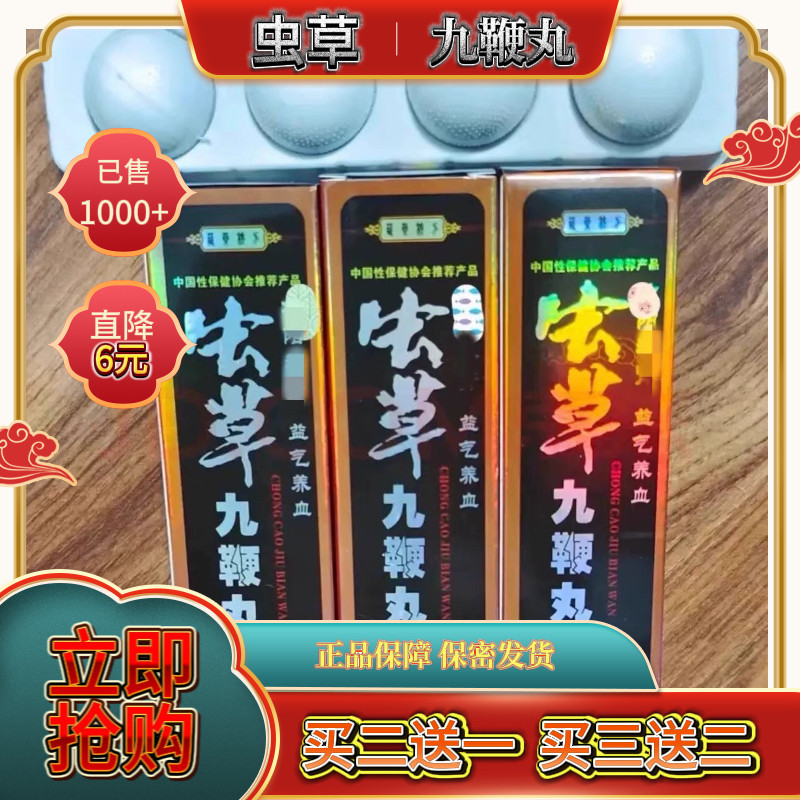 原装正品西藏虫草九鞭丸一盒4丸男用中老年滋补浓缩买二送一
