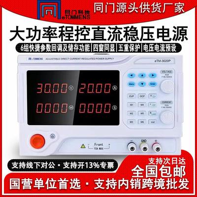eTM3020P四位数显大功率可调直流稳压电源可编程程控设备老化