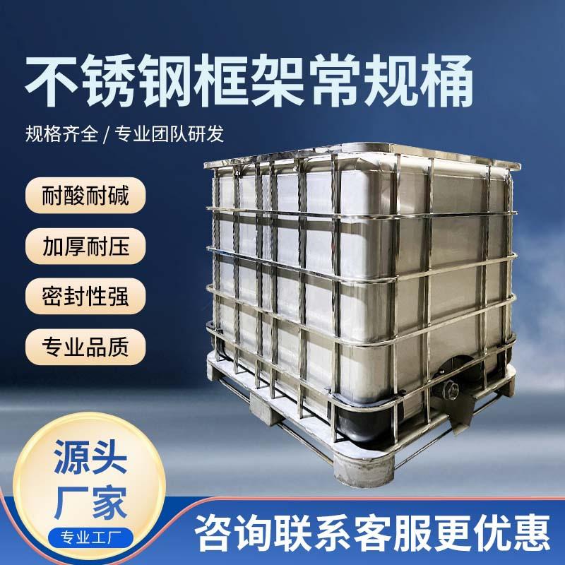 双层耐磨加厚不锈钢框架常规桶配外盖型号齐全储运集立方吨桶
