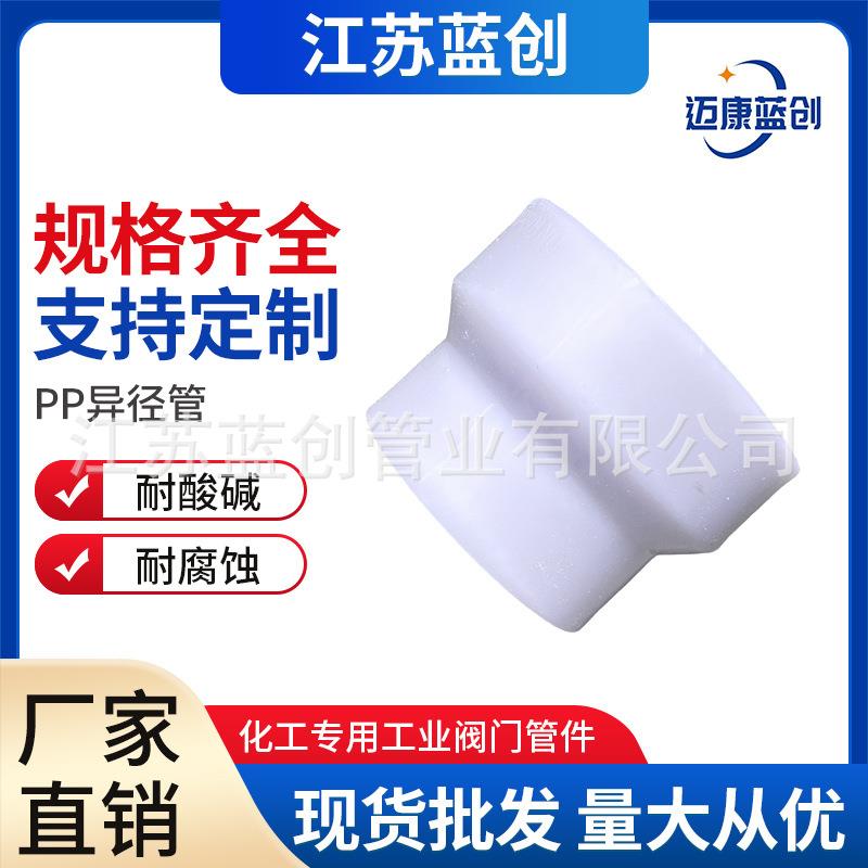 厂家pp异径管大小头聚丙烯PP异径连接管pp化工管道管件耐酸碱