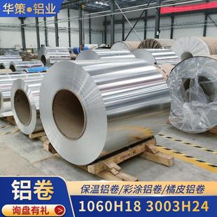 1060管道保温铝卷厂家直供电厂管道防腐防锈3003铝合金保温铝卷