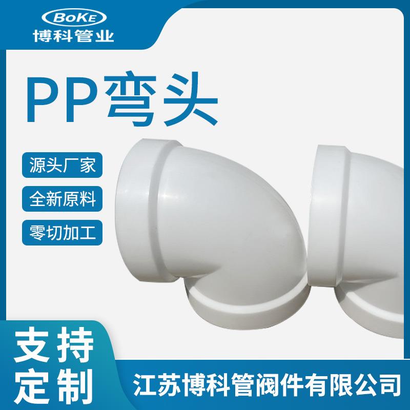 厂家生产PP弯头化工管道配件大口径塑料弯通排水管通风管件pp弯头