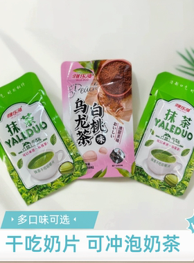 雅乐多干吃奶片抹茶味干吃奶茶片乌龙茶味糖果休闲食品学生小零食