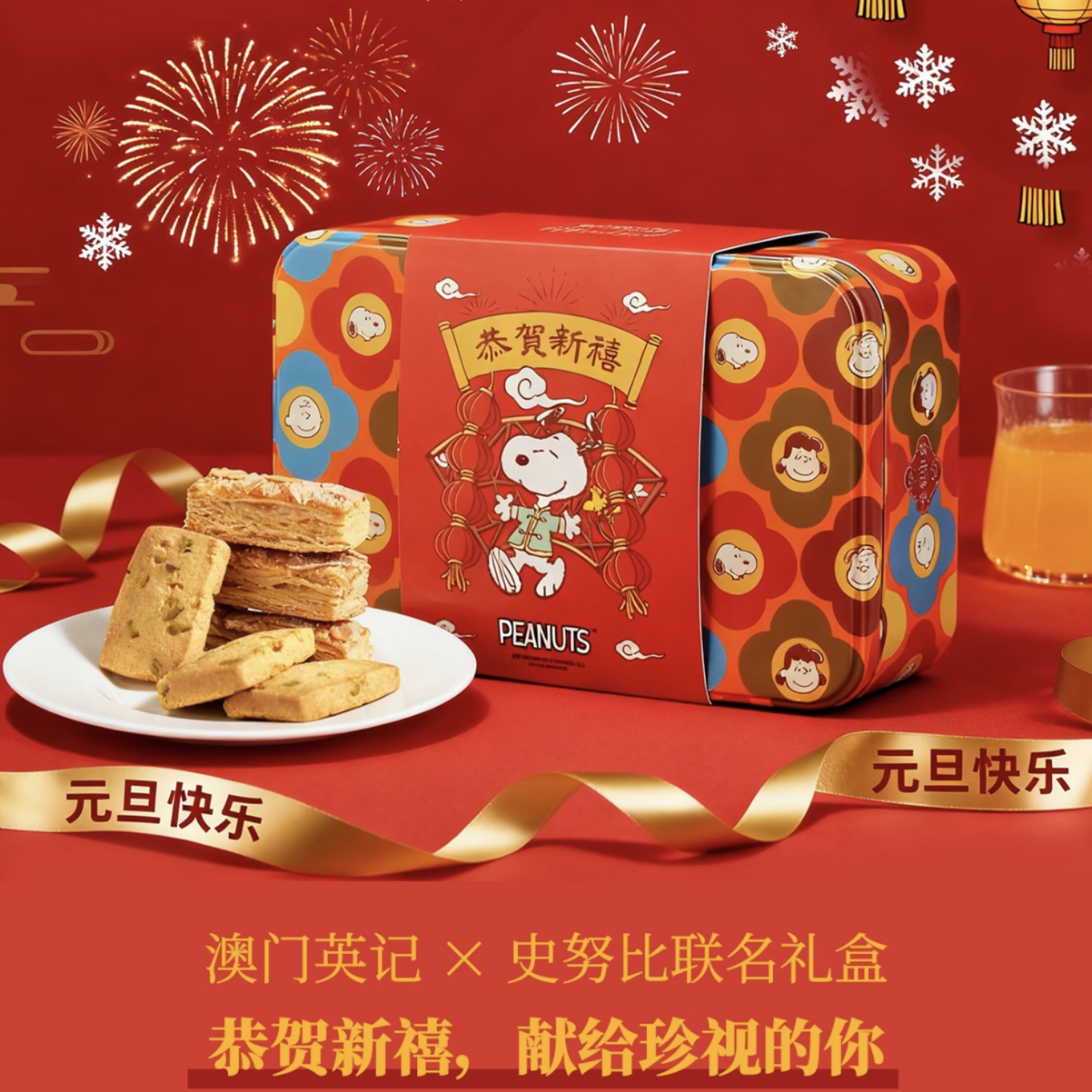 澳门英记史努比联名新春限定金银满屋礼盒牛油曲奇迷你原味蛋卷