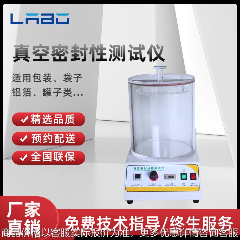 真空密封性测试仪负压密封测定仪食品瓶盖药品包装袋气密性检测仪