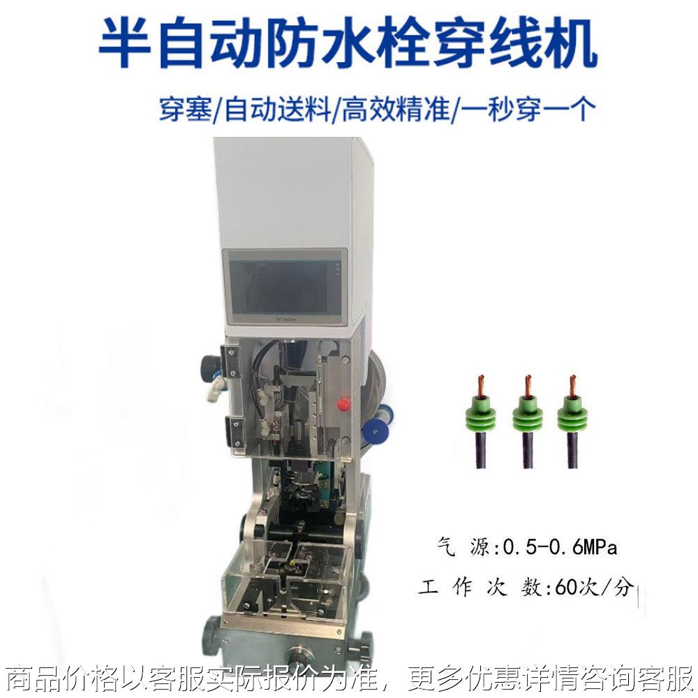工厂半自动防水栓穿线机 自动送料防水塞汽车线穿堵机
