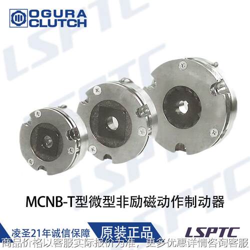 日本小仓MCNB-T型微型非励磁动作制动器MCNB-T /10/0/40型现货