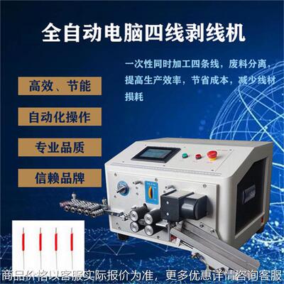 全自动电脑四线剥线机四条线同时栽线剥皮抹线机四线开线机