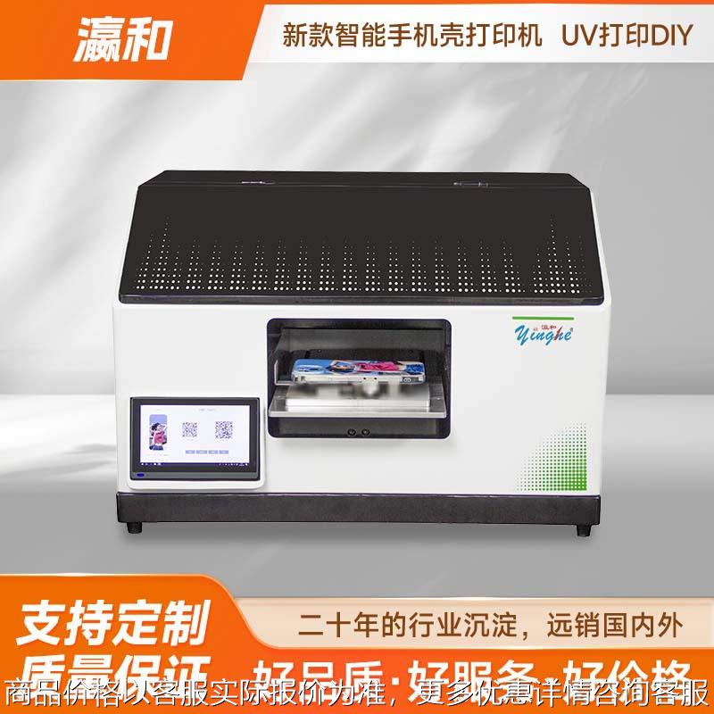 瀛和平面小型打印机手机壳卡片亚克力金属玻璃木板铭牌杯子印刷