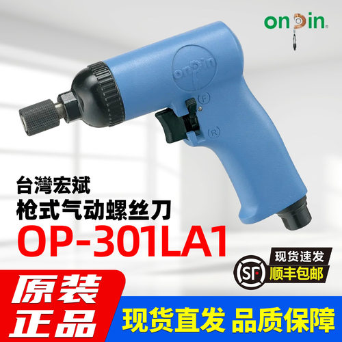 onpin台湾宏斌OP-301LA1枪式风批进口气动螺丝刀装配拆卸螺丝工具