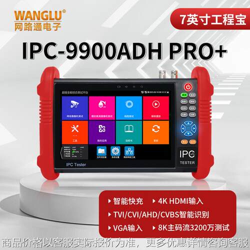 网路通工程宝IPC9900ADH Pro+网络模拟视频监控仪8K摄像头