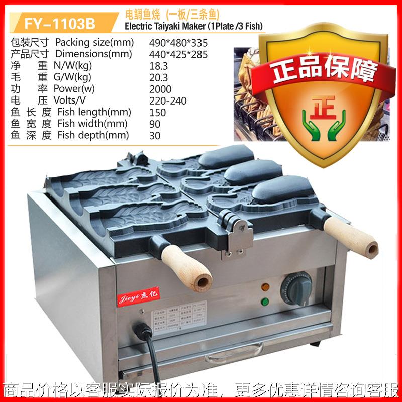 杰亿电热三孔鲷鱼烧机翻板冰激凌大开口小鱼饼商用烤饼机-1103