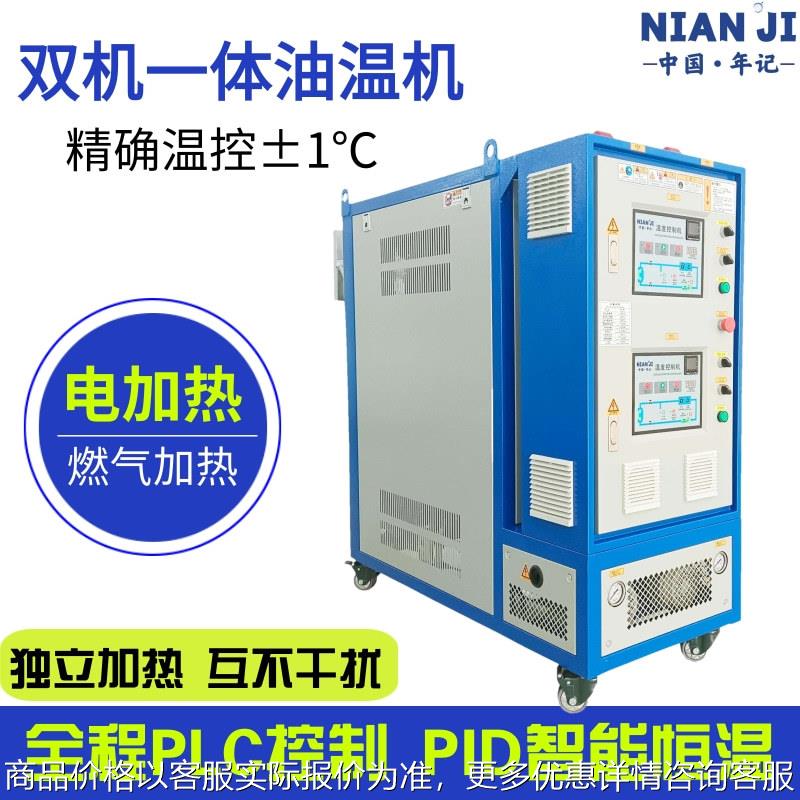 厂家直销双机一体模温机水温油温注塑加热恒温双温机双温双控