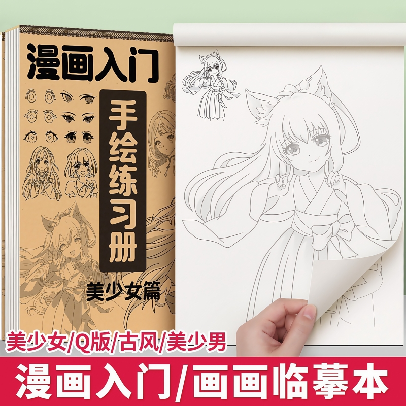 漫画入门手绘描摹本动漫人物线稿描绘线描画画基础儿童描画美少女