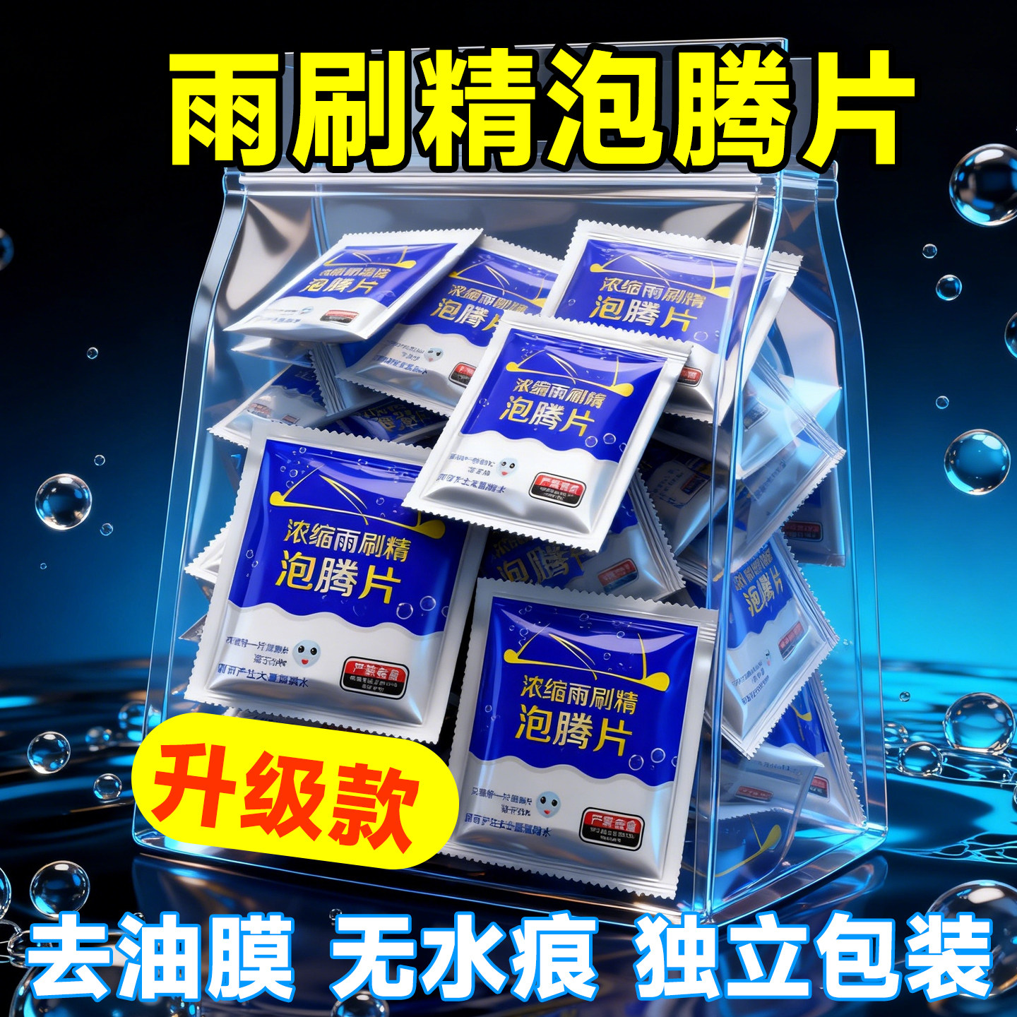 汽车玻璃水泡腾片固体超浓缩雨刷精雨刮液车用强力去污四季防冻型