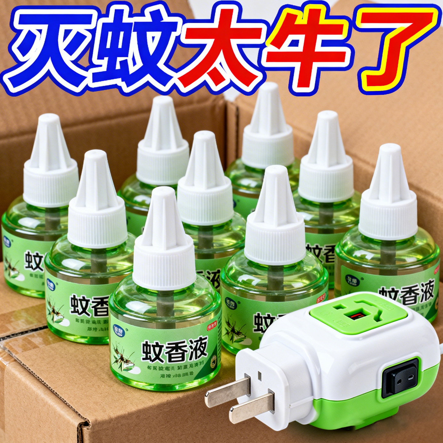 夏天驱蚊神器电热蚊香液家用插电式无味婴儿孕妇专用防蚊虫液体