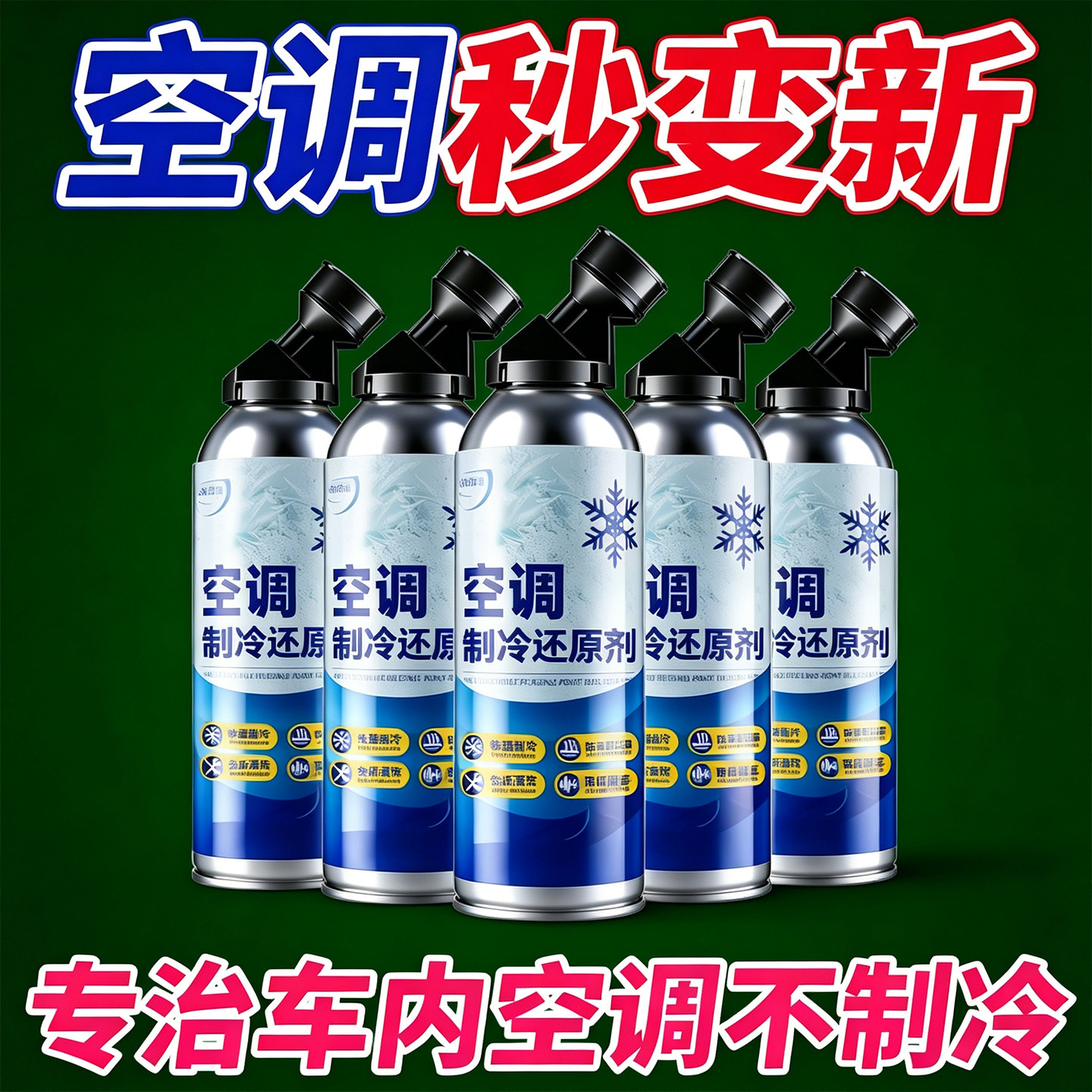 汽车空调冰点还原剂速冷降温