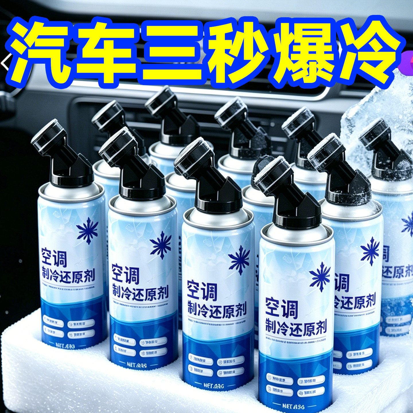 汽车空调制冷还原剂速冷降温