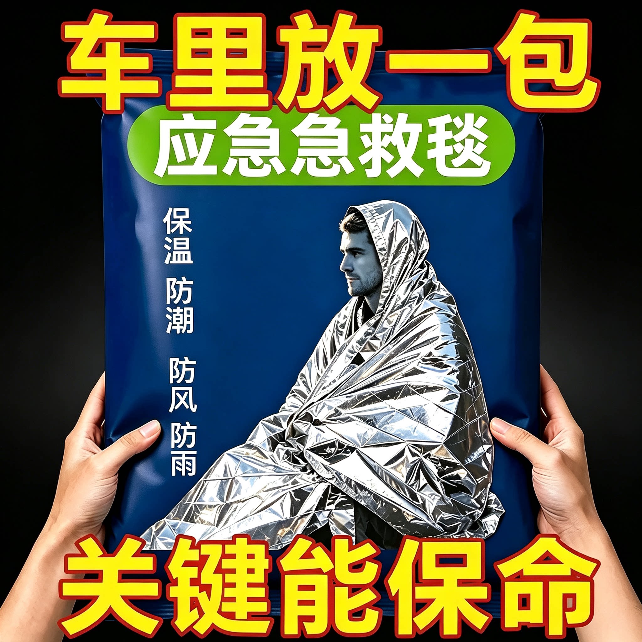 户外旅行应急铝膜保温毯